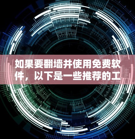 如果要翻墙并使用免费软件，以下是一些推荐的工具