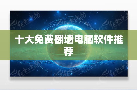 十大免费翻墙电脑软件推荐