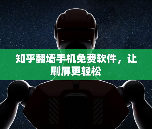 知乎翻墙手机免费软件，让刷屏更轻松