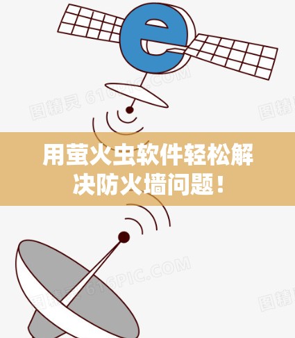 用萤火虫软件轻松解决防火墙问题！