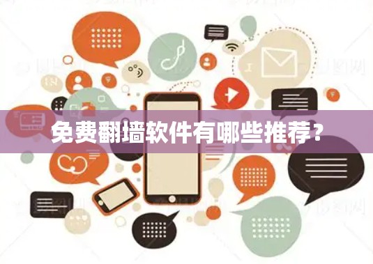 免费翻墙软件有哪些推荐？