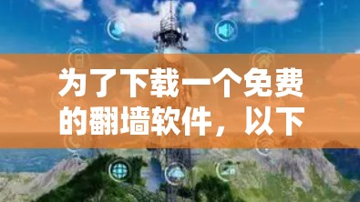 为了下载一个免费的翻墙软件，以下是一步步的建议
