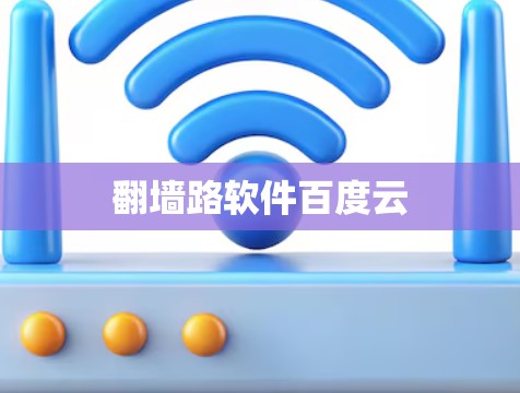 翻墙路软件百度云