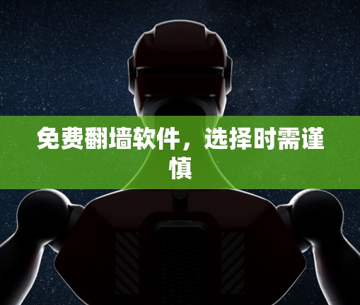 免费翻墙软件，选择时需谨慎
