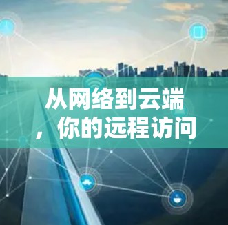 从网络到云端，你的远程访问解决方案