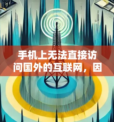 手机上无法直接访问国外的互联网，因此需要通过翻墙软件来实现。以下是一些适合手机使用的翻墙软件