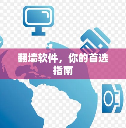 翻墙软件，你的首选指南