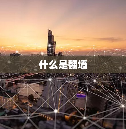 什么是翻墙