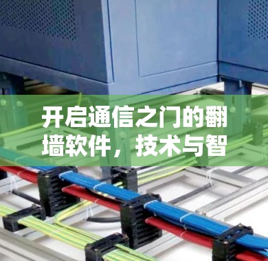 开启通信之门的翻墙软件，技术与智能的碰撞