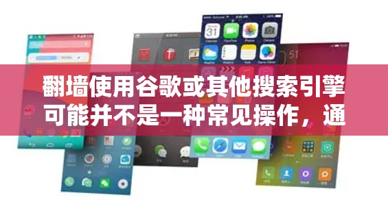 翻墙使用谷歌或其他搜索引擎可能并不是一种常见操作，通常使用谷歌或其他搜索引擎是为了查找信息，而不是直接翻墙。如果您需要在墙上放置或记录笔记，建议使用以下工具