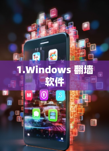 1.Windows 翻墙软件