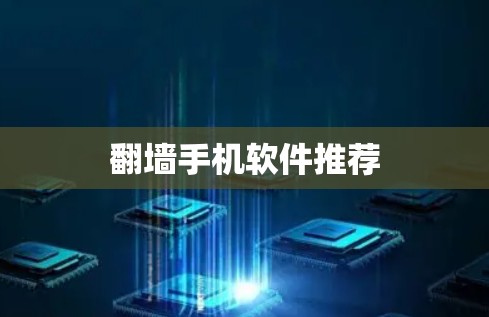 翻墙手机软件推荐