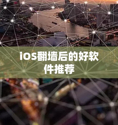 iOS翻墙后的好软件推荐