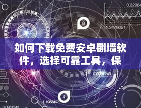 如何下载免费安卓翻墙软件，选择可靠工具，保护隐私