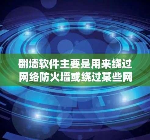 翻墙软件主要是用来绕过网络防火墙或绕过某些网络服务限制的软件，而百度云作为云存储服务，提供存储和文件传输功能。两者在功能上有所不同，因此直接使用百度云下载翻墙软件可能并不是最佳选择