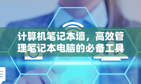 计算机笔记本墙,高效管理笔记本电脑的必备工具 计算机笔记本墙,高效管理笔记本电脑的必备工具