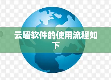 云墙软件的使用流程如下