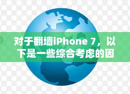 对于翻墙iPhone 7，以下是一些综合考虑的因素和推荐