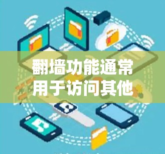 翻墙功能通常用于访问其他网站或资源,并且有时也能用于观看特定类型的视频或电影。以下是一些软件和工具可以帮助您翻墙并观看内容 翻墙功能通常用于访问其他网站或资源,并且有时也能用于观看特定类型的视频或电影。以下是一些软件和工具可以帮助您翻墙并观看内容