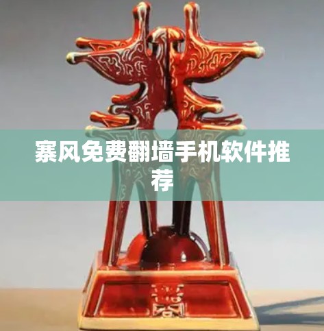 寨风免费翻墙手机软件推荐