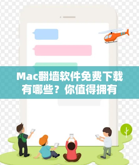 Mac翻墙软件免费下载有哪些？你值得拥有
