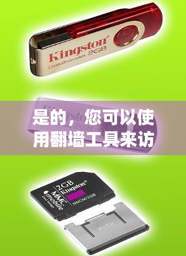 是的，您可以使用翻墙工具来访问国际新闻软件。以下是一些方法和步骤，帮助您绕过国内防火墙访问国际网站或软件