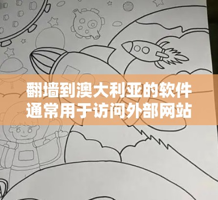 翻墙到澳大利亚的软件通常用于访问外部网站，例如通过VPN（VPS）FreeTV或其他类似的工具。以下是一些可能的软件推荐，供您参考