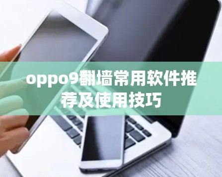 oppo9翻墙常用软件推荐及使用技巧