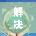 解决翻墙软件打不开的问题可以按照以下步骤进行