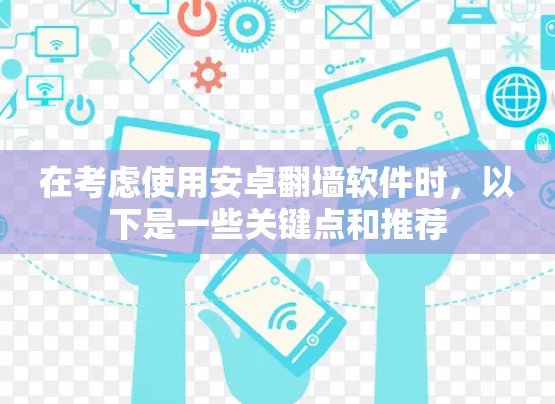 在考虑使用安卓翻墙软件时，以下是一些关键点和推荐