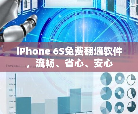 iPhone 6S免费翻墙软件，流畅、省心、安心