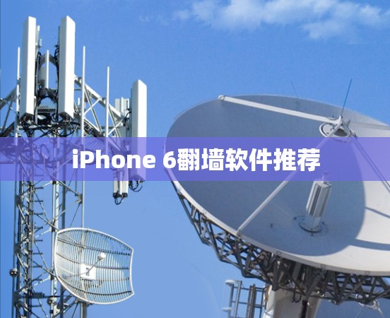 iPhone 6翻墙软件推荐