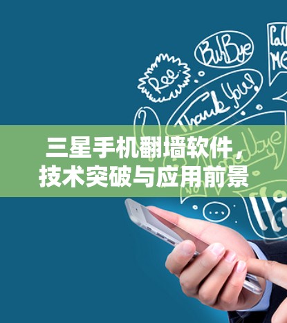 三星手机翻墙软件，技术突破与应用前景