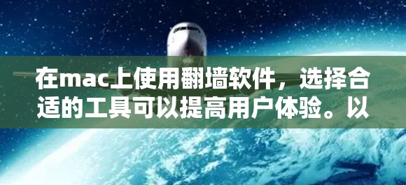 在mac上使用翻墙软件，选择合适的工具可以提高用户体验。以下是一些适合mac用户的推荐工具，每个工具都有其独特的功能和适用场景