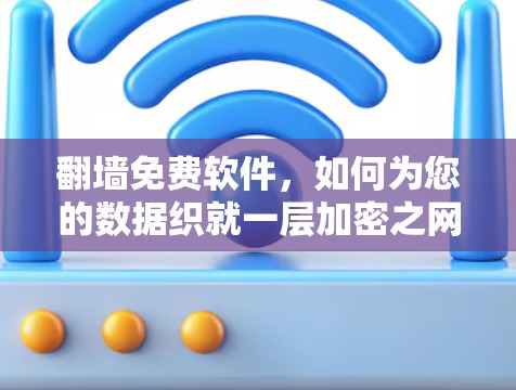 翻墙免费软件，如何为您的数据织就一层加密之网