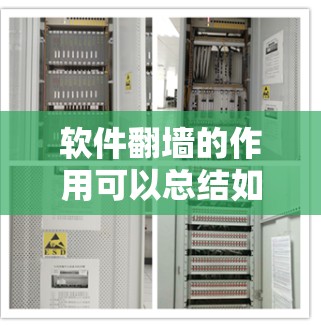 软件翻墙的作用可以总结如下