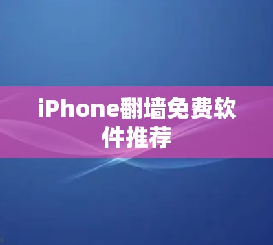 iPhone翻墙免费软件推荐
