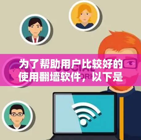 为了帮助用户比较好的使用翻墙软件，以下是对各软件的详细分析和推荐