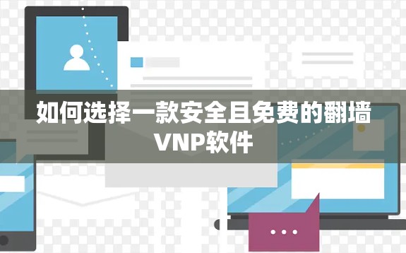 如何选择一款安全且免费的翻墙VNP软件