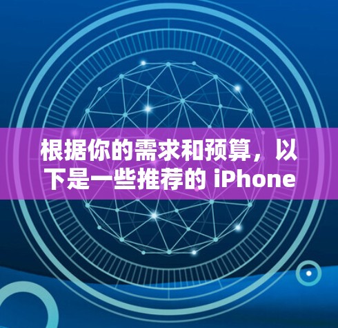 根据你的需求和预算，以下是一些推荐的 iPhone 翻墙看片软件，结合了功能、安全性、兼容性和价格的考虑