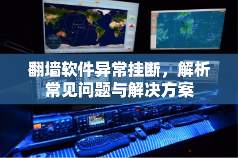 翻墙软件异常挂断，解析常见问题与解决方案