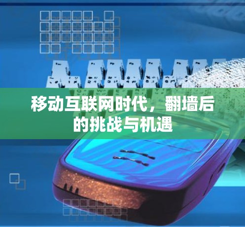 移动互联网时代，翻墙后的挑战与机遇