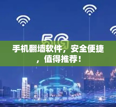 手机翻墙软件，安全便捷，值得推荐！