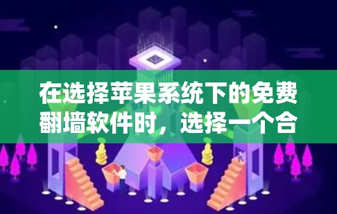 在选择苹果系统下的免费翻墙软件时，选择一个合适且功能强大的工具至关重要。以下是一些推荐，涵盖了不同需求和功能