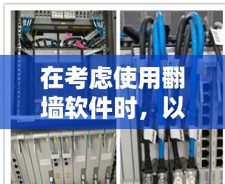 在考虑使用翻墙软件时，以下是一些步骤和建议，帮助你选择最适合自己的工具