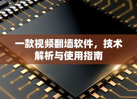 一款视频翻墙软件，技术解析与使用指南