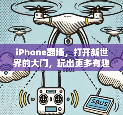 iPhone翻墙，打开新世界的大门，玩出更多有趣的软件