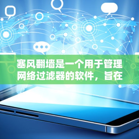 塞风翻墙是一个用于管理网络过滤器的软件，旨在帮助用户筛选和管理他们可能访问的网站内容。以下是关于这个软件的详细信息