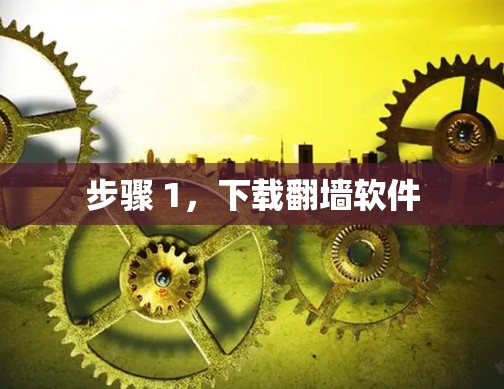 步骤 1，下载翻墙软件
