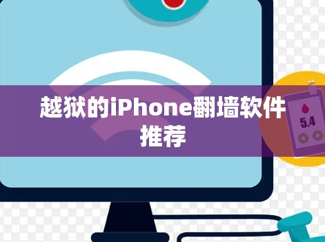 越狱的iPhone翻墙软件推荐